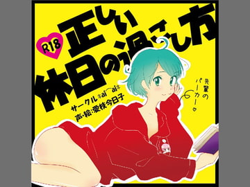 正しい休日の過ごし方 [サークル*ai⌒ai*]