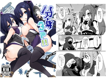 分身3P [一八番停車場]