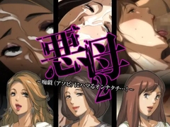 悪母2～痴戯(アソビ)にハマるオンナタチ…!～ [イシダヤ]