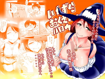 いたずらおくさんのハロウィン [夢迷屋]