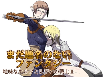 まだ題名のないファンタジー 地味なエルフと見習いの戦士II [atelier-D]