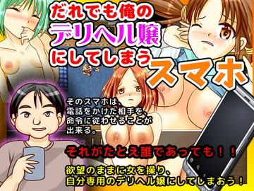だれでも俺のデリヘル嬢にしてしまうスマホ [BABYLON]