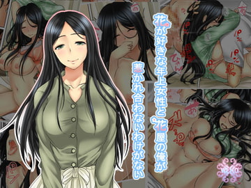 花が好きな年上女性と花屋の俺が惹かれ合わないわけがない [WLHO]