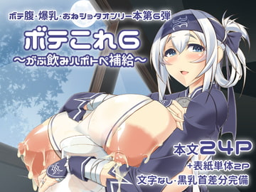 ボテこれ6 ～がぶ飲みハポトペ補給～ [IRON FIN]