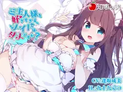 ご主人様を好きすぎるメイドはダメですか?(ダミーヘッドバイノーラル)【96kHz/24bitハイレゾ】