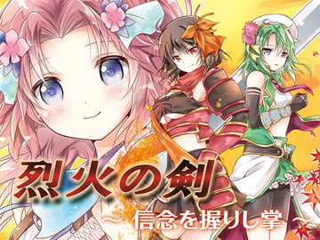 烈火の剣 ～信念を握りし掌～ [アルファリズム]