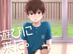 遊びに来た。 [withsoda]