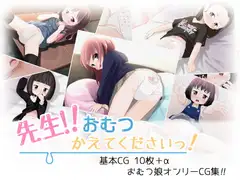 先生!!おむつかえてください!