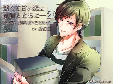 淡くて甘い恋は雨音とともに――2 [Mâchoire+]