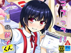 コスって!!トイレの花子くん [High-Spirit]