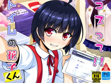 コスって!!トイレの花子くん [High-Spirit]