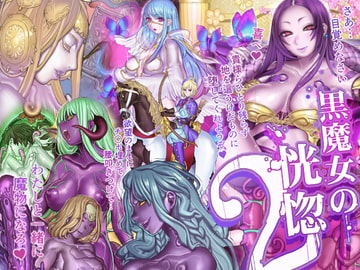 黒魔女の恍惚 2 [pinkjoe]