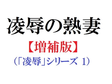 凌○の熟妻【増補版】 [官能物語]