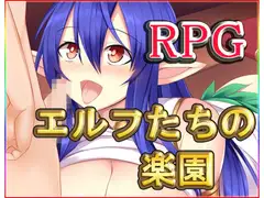 エルフたちの楽園・最強データパック