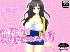 催○術でペットにされた人妻