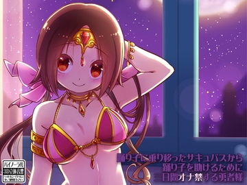 踊り子に乗り移ったサキュバスから踊り子を助けるために三日間オナ禁する勇者様 [ケチャップ味のマヨネーズ]