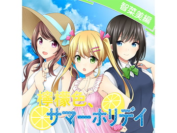 Lemon-Colored Summer Holiday: Chinami [Kusou EVOLUTION]