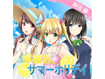 檸檬色、サマーホリデイ 静流編 [空想エボリューション]