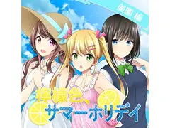 檸檬色、サマーホリデイ 美園編
