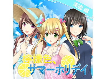 檸檬色、サマーホリデイ 美園編 [空想エボリューション]