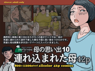 母の思い出11 連れ込まれた母42p [ぺりすこーぷ]