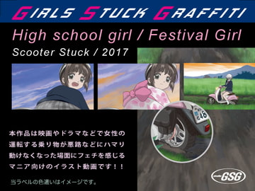 スクータースタック/ハイスクールガール・タイプA＆フェスティバルガール [スタジオＧＳＧ]
