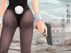 性転換銃～悪魔の道具～