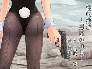 性転換銃～悪魔の道具～ [真城の秘宝館]