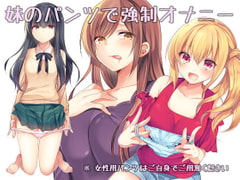 妹のパンツで強○オナニー [背徳ブランドー]