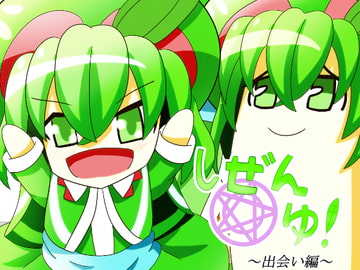 しぜんゆ! [幻想の木の葉]