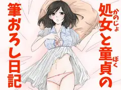 処女と童貞の筆おろし日記