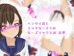 ヘンタイ君とエッチなニオイのルーズソックスJK友華
