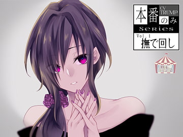 【本番のみSeries1】撫で回し [HELLCircus]