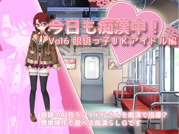 今日も痴○中! Vol6 眼鏡っ子JKアイドル編 [デリュージョン]