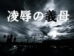 凌○の義母