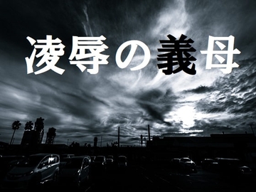 凌○の義母 [官能物語]