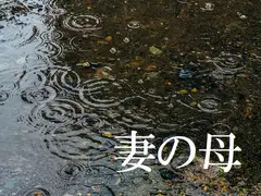 妻の母