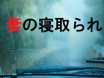 妻の寝取られ [官能物語]