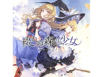 綴れぬ森の少女 [幽閉サテライト]