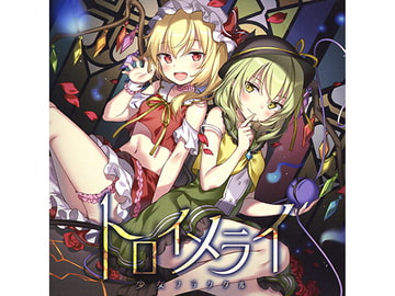 トロイメライ [少女フラクタル]