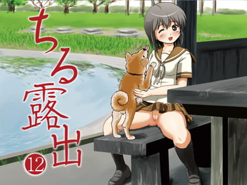 ちる露出12 [ちみはうす]