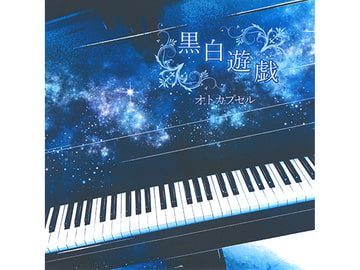 黒白遊戯 [オトカプセル]