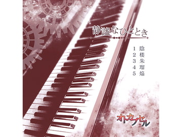 静謐なひととき [オトカプセル]