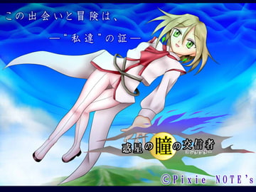 惑星の瞳の交信者 [PixieNOTE's]