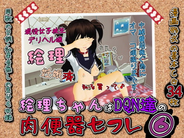 絵理ちゃんはDQN達の肉便器セフレ6『絵理ちゃん、中絶費用の為に変態デリヘルをさせられる』 [白の家]