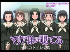 マリア様が覗てる