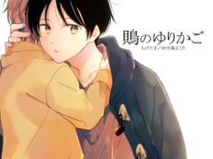 鵙のゆりかご [もげたま]