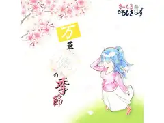 万華鏡の季節