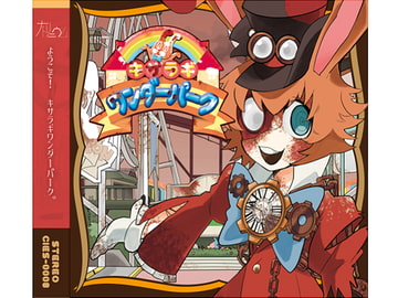 CIES-0008『キサラギワンダーパーク』 [ナトリニウム]