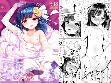 同棲始めました5 [アールカフィ]